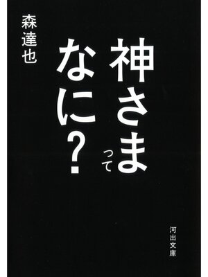 cover image of 神さまってなに?